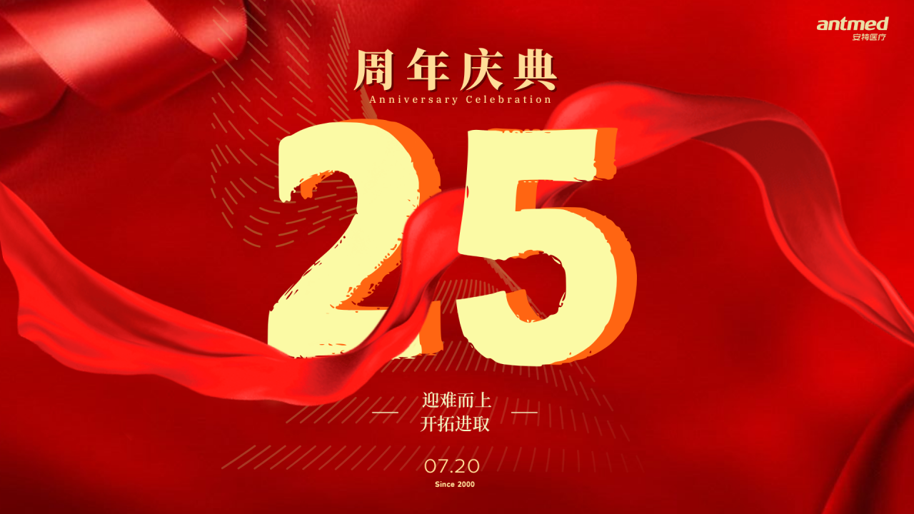 YP电子医疗25周年庆典 | 聚力前行，再启新程