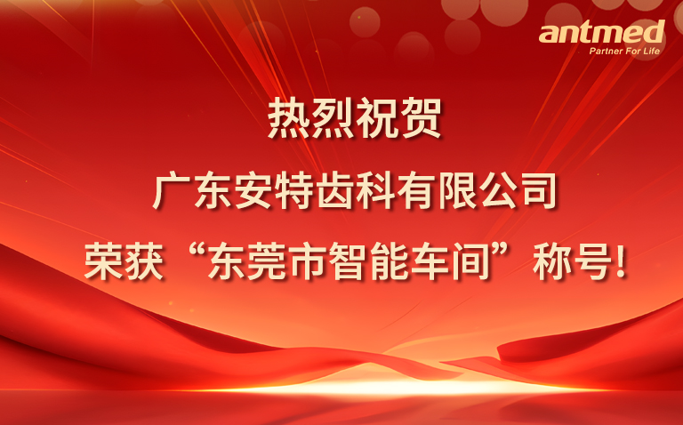 热烈：毓愣玒P电子齿科有限公司荣获“东莞市智能车间”荣誉称号！